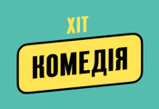 Хіт Комедія HD