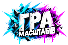 Гра масштабів