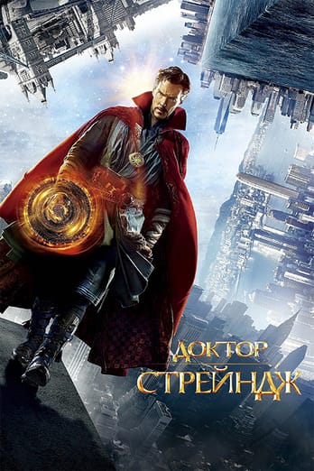Доктор Стрейндж