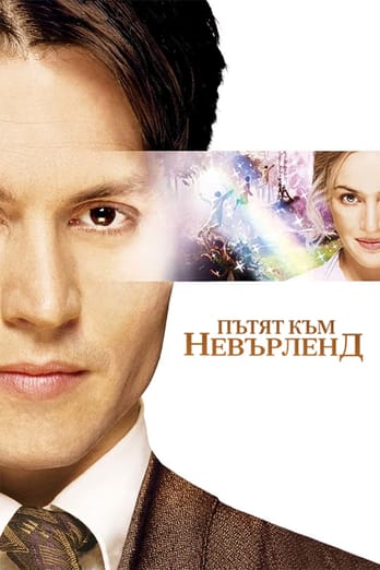 Пътят към Невърленд