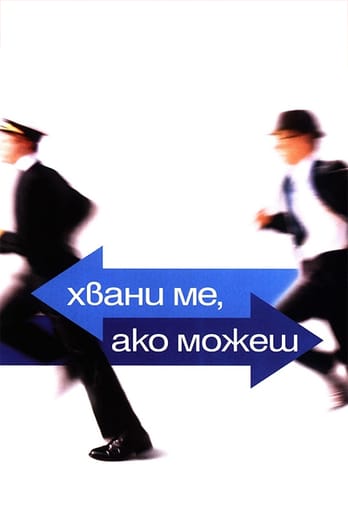 Хвани ме, ако можеш