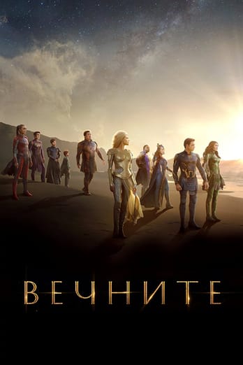 Вечните