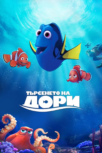 Търсенето на Дори