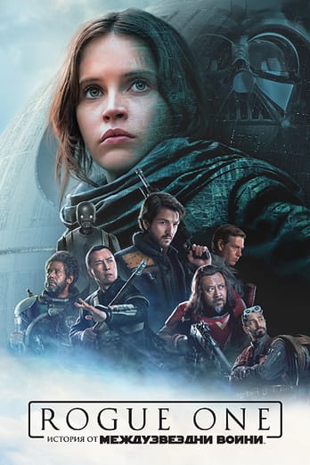 Rogue One: История от Междузвездни войни