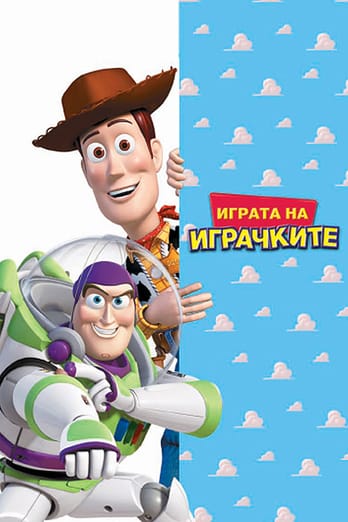 Играта на играчките