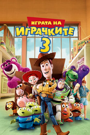 Играта на играчките 3