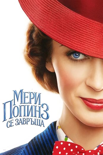 Мери Попинз се завръща