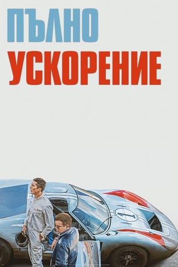 Пълно ускорение