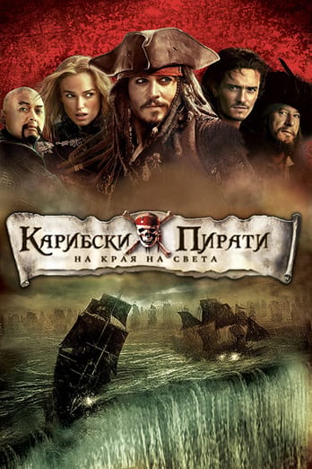 Карибски пирати: На края на светa