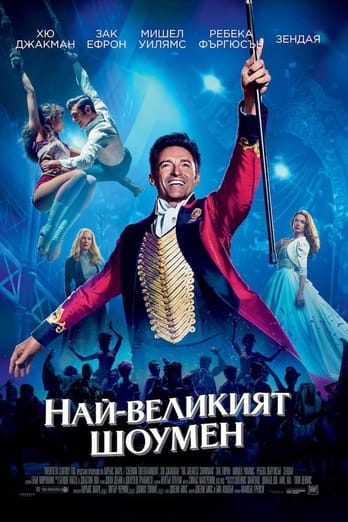 Най-великият шоумен