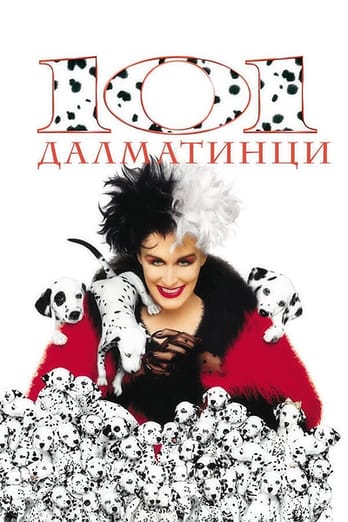 101 далматинци