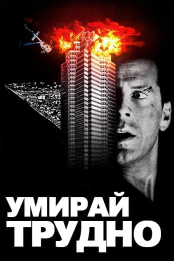 Умирай трудно