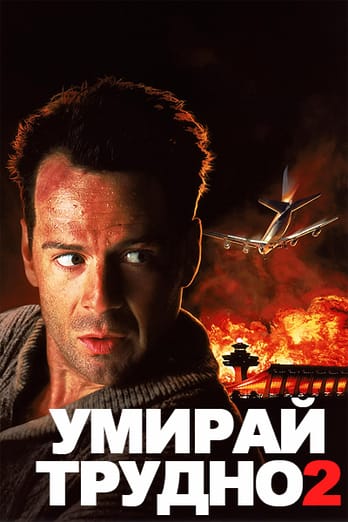 Умирай трудно 2