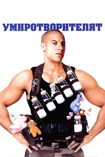 Умиротворителят