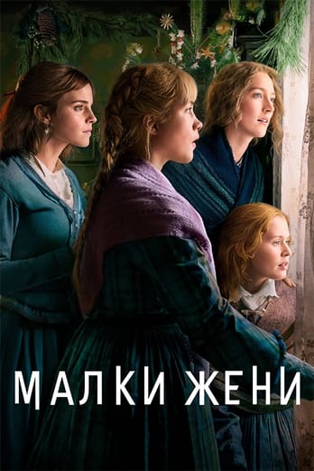Малки жени