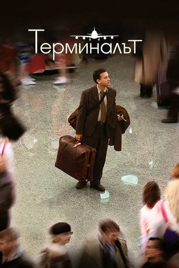Терминалът