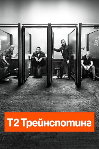 Т2 Трейнспотинг