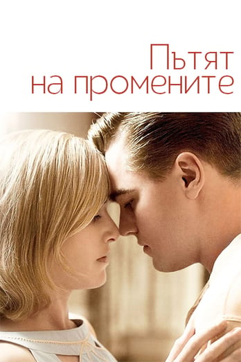 Пътят на промените