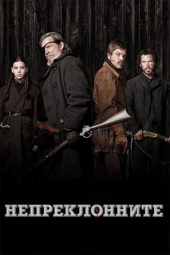 Непреклонните