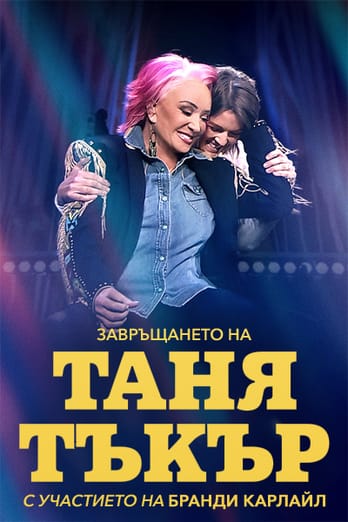 Завръщането на Таня Тъкър: С участието на Бранди Карлайл