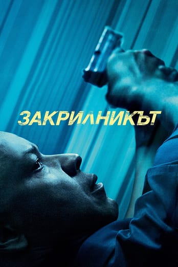 Закрилникът