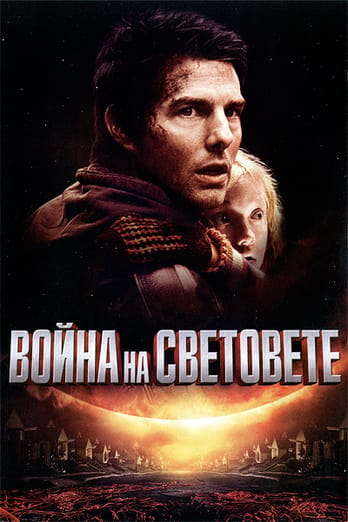Война на световете