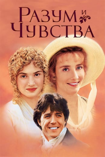 Разум и чувства