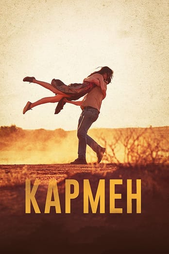Кармен