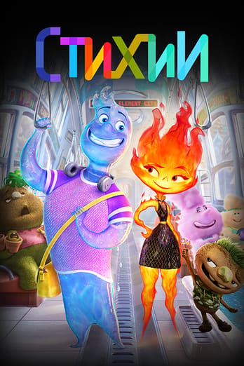Стихии