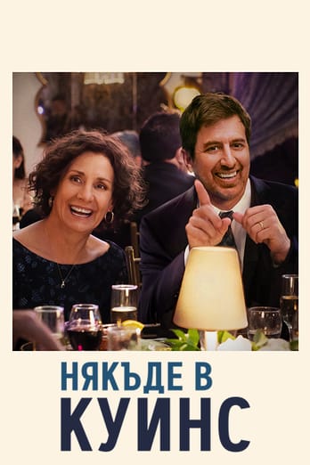 Някъде в Куинс