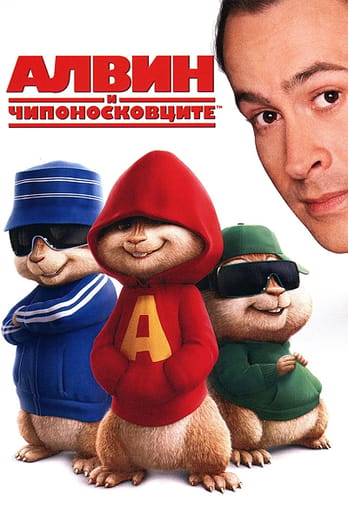Алвин и чипоносковците