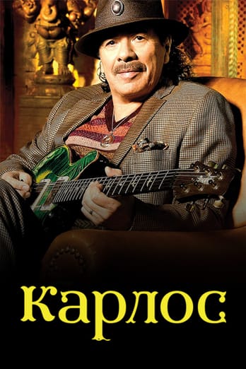 Карлос