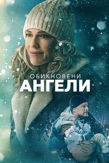 Обикновени ангели