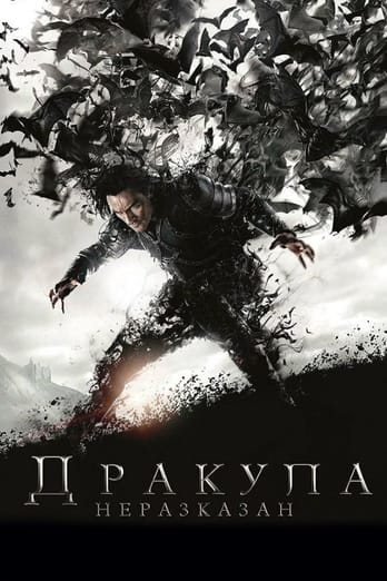 Дракула: Неразказан