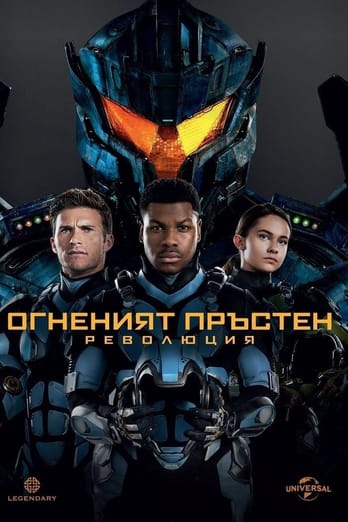 Огненият пръстен: Революция