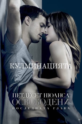 Петдесет нюанса освободени