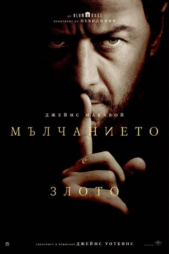 Мълчанието е злото