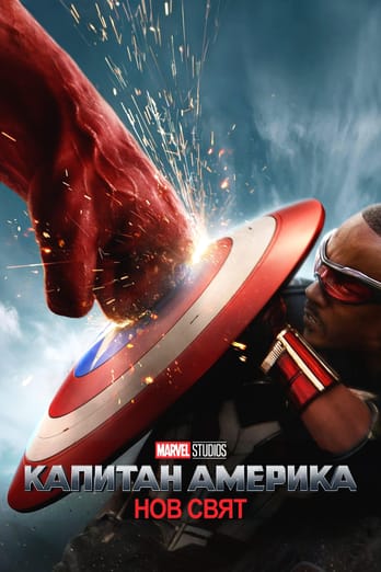Капитан Америка: Нов свят