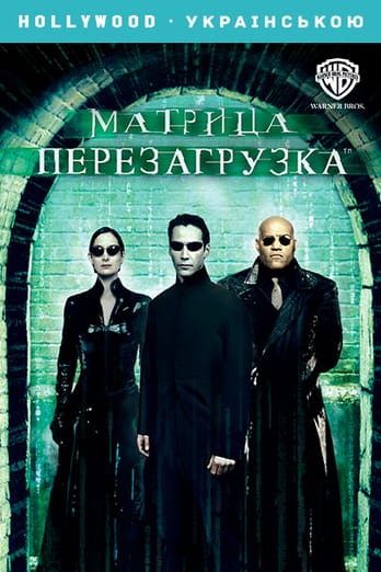 Матрица: Перезагрузка