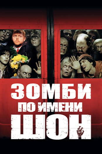 Зомби по имени Шон