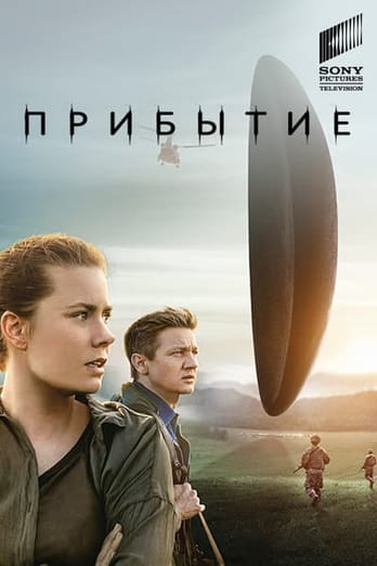 Прибытие
