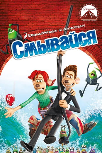 Смывайся