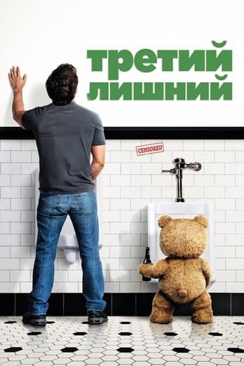 Третий лишний