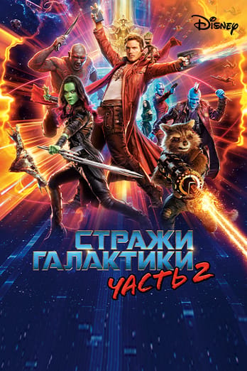 Стражи Галактики. Часть 2