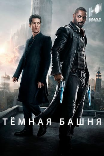 Тёмная башня
