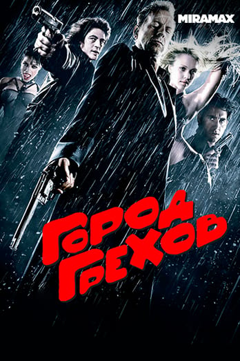 Город грехов