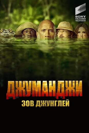 Джуманджи: Зов джунглей