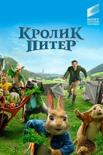 Кролик Питер