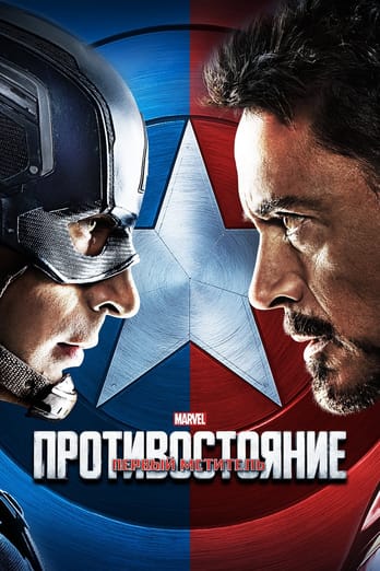 Первый мститель: Противостояние
