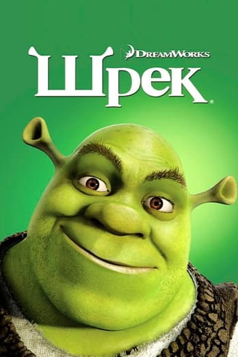Шрек